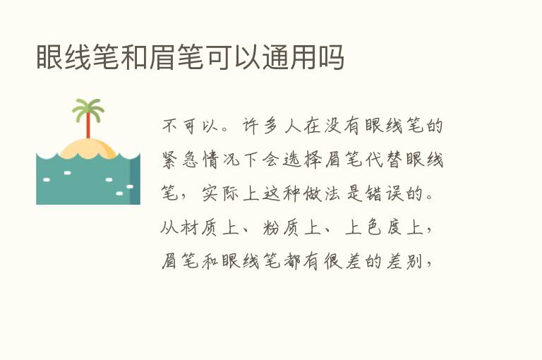 眼线笔和眉笔可以通用吗