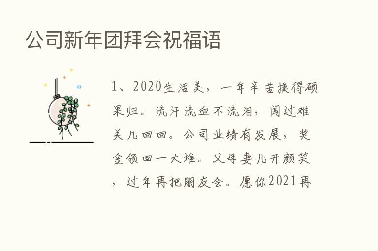 公司新年团拜会祝福语