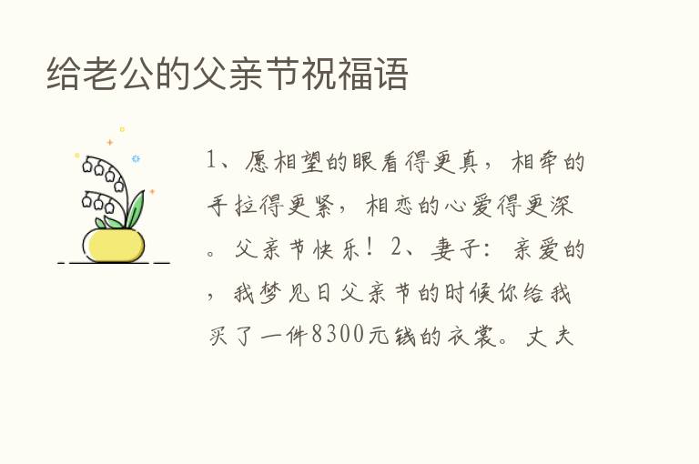 给老公的父亲节祝福语