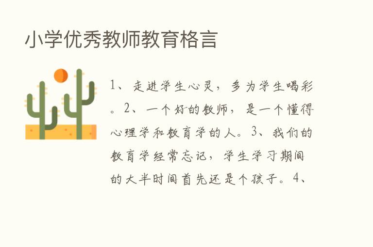 小学优秀教师教育格言