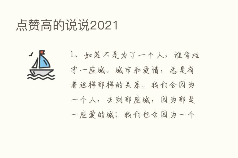 点赞高的说说2021