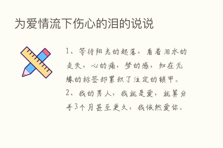 为爱情流下伤心的泪的说说