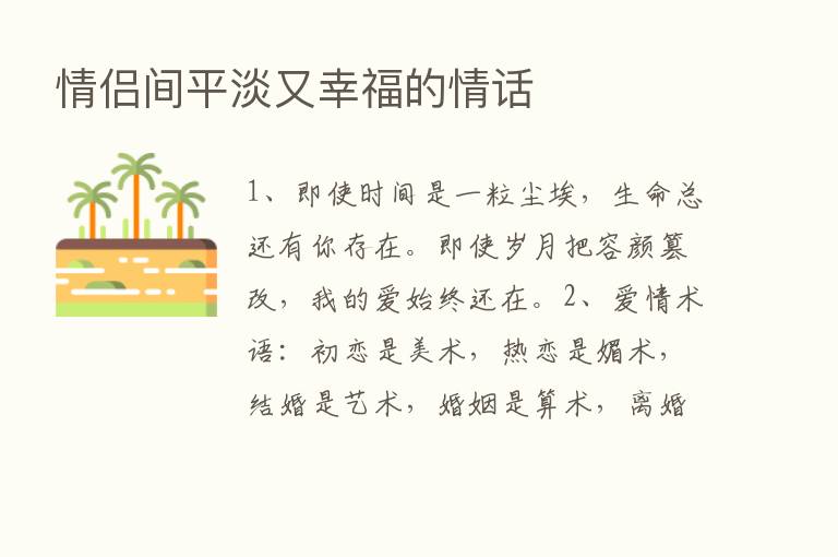 情侣间平淡又幸福的情话