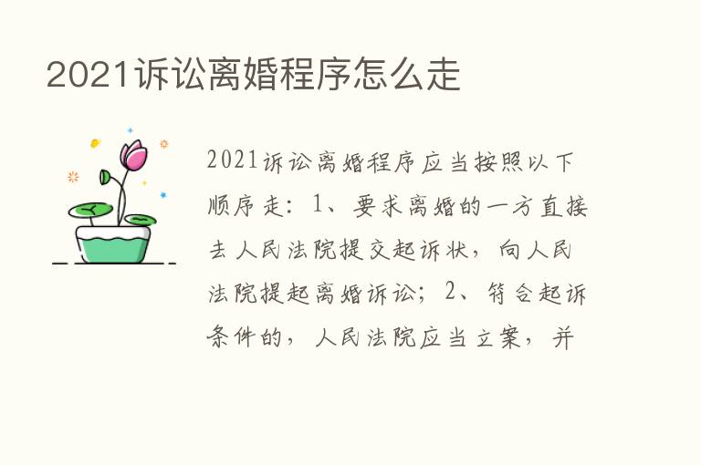 2021诉讼离婚程序怎么走