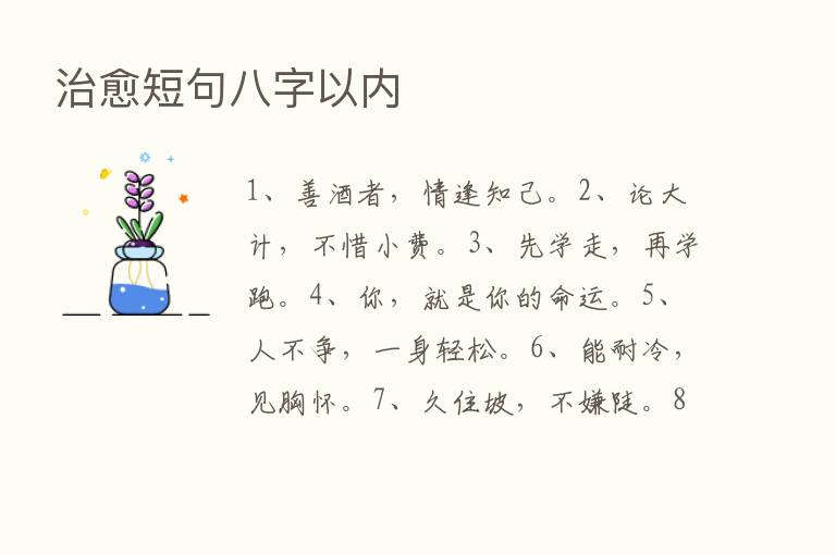 治愈短句八字以内