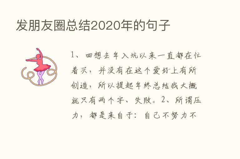 发朋友圈总结2020年的句子