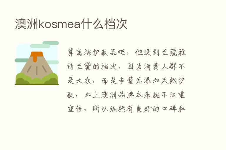 澳洲kosmea什么档次