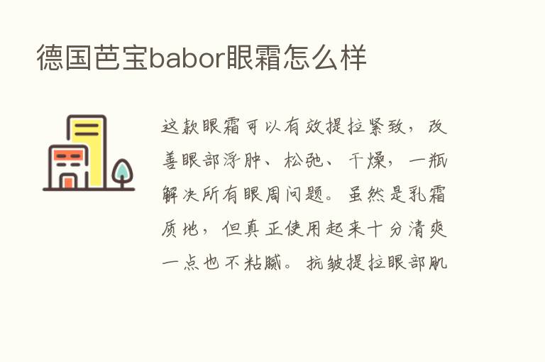 德国芭宝babor眼霜怎么样