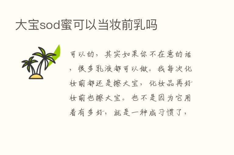 大宝sod蜜可以当妆前乳吗