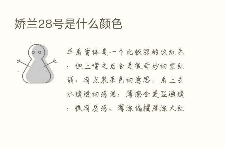 娇兰28号是什么颜色