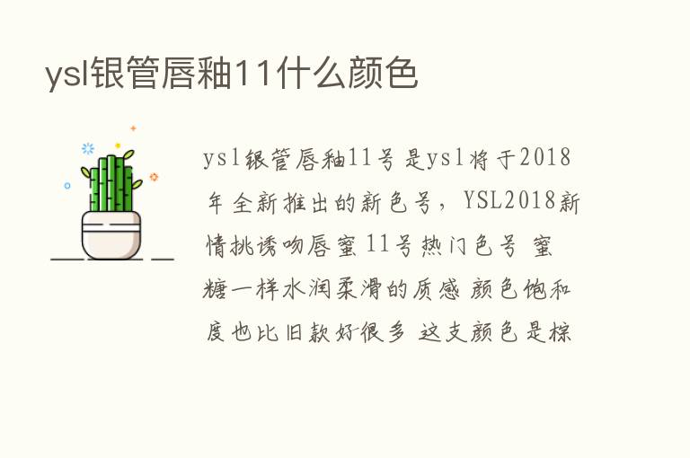 ysl银管唇釉11什么颜色