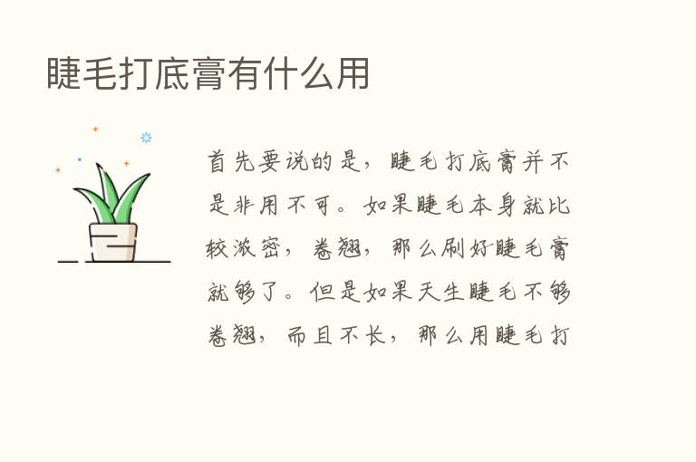 睫毛打底膏有什么用