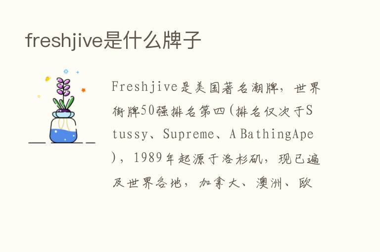 freshjive是什么牌子