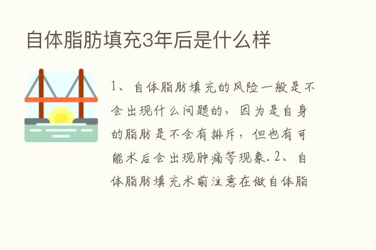 自体脂肪填充3年后是什么样