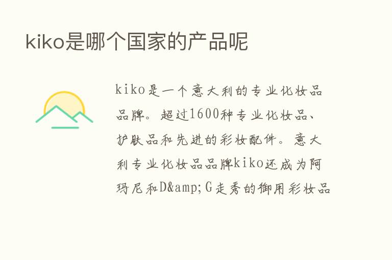 kiko是哪个国家的产品呢