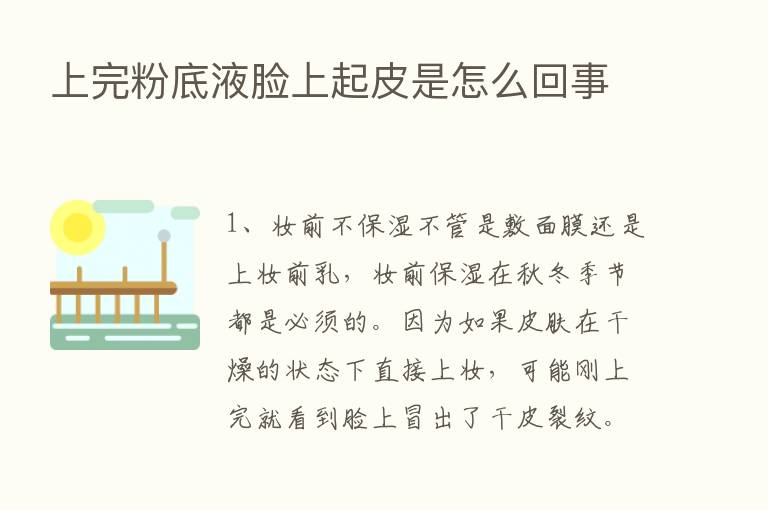 上完粉底液脸上起皮是怎么回事