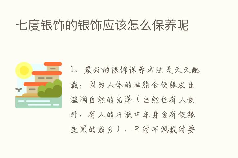 七度银饰的银饰应该怎么保养呢