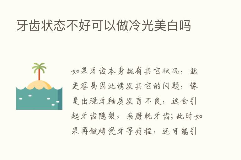 牙齿状态不好可以做冷光美白吗