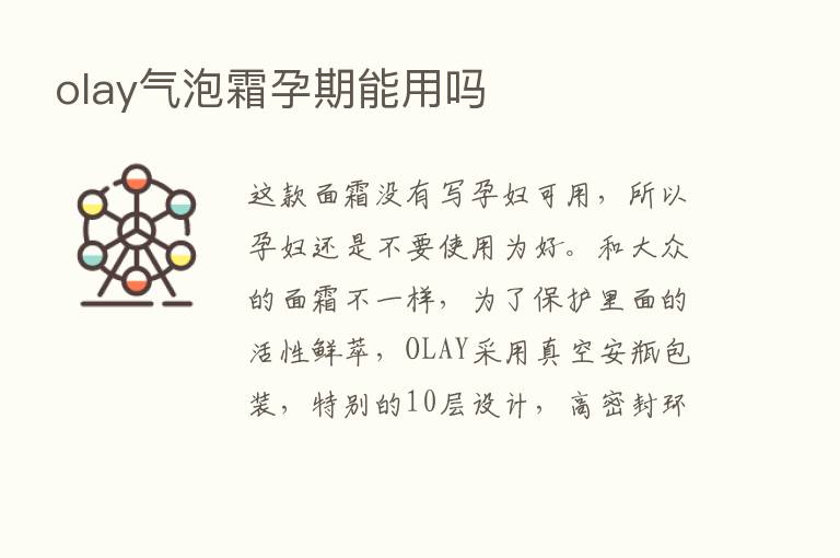 olay气泡霜孕期能用吗