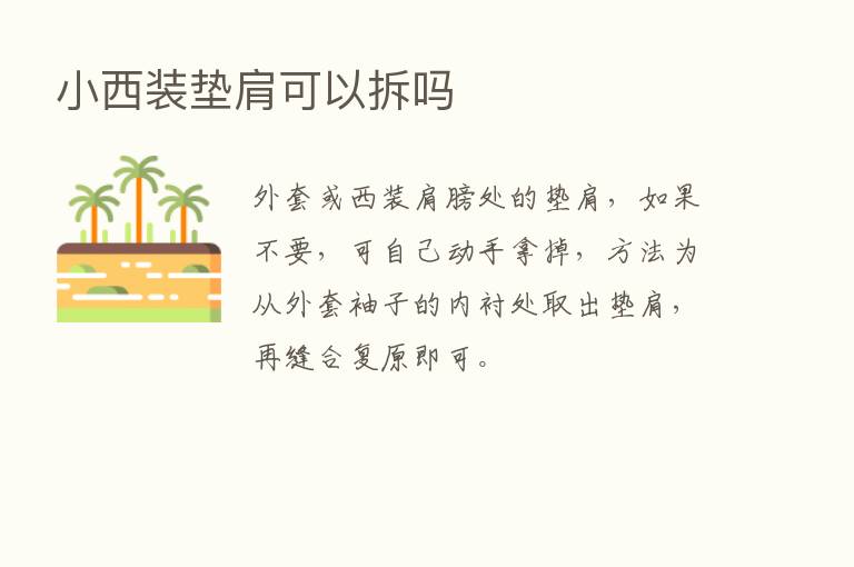 小西装垫肩可以拆吗