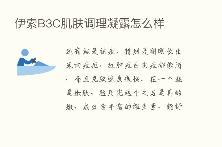 伊索B3C肌肤调理凝露怎么样