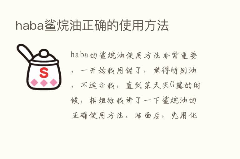 haba鲨烷油正确的使用方法