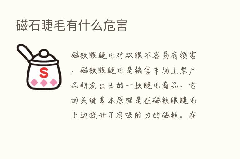 磁石睫毛有什么危害