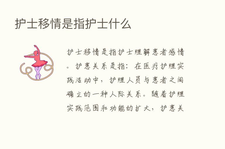 护士移情是指护士什么