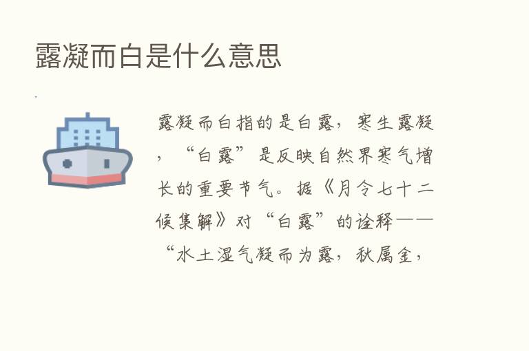 露凝而白是什么意思