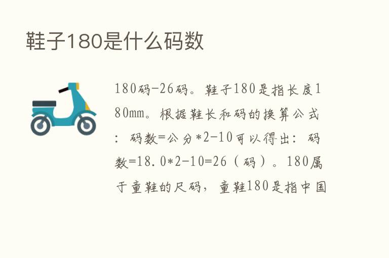 鞋子180是什么码数