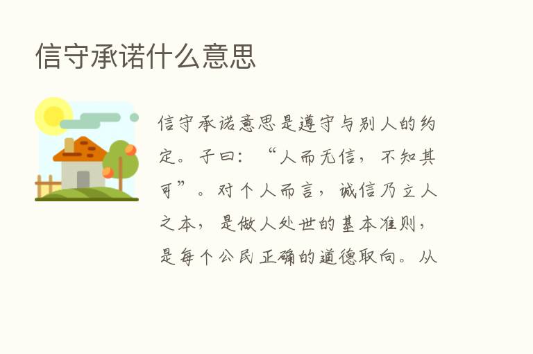 信守承诺什么意思