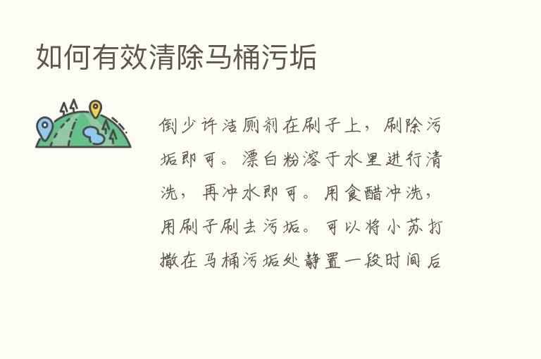 如何有效清除马桶污垢