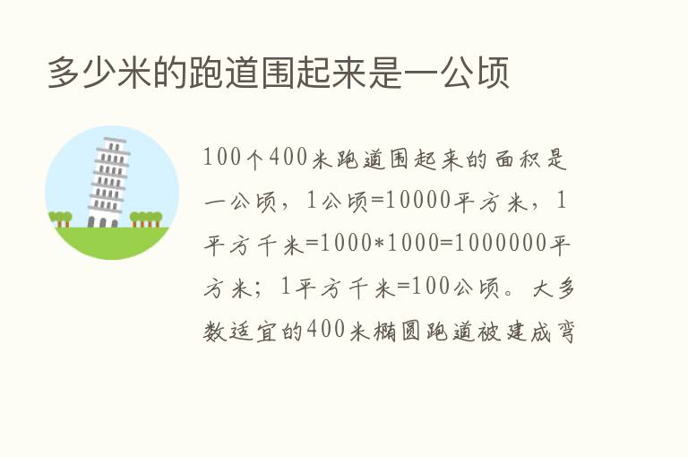 多少米的跑道围起来是一公顷