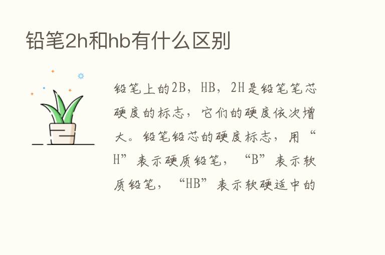 铅笔2h和hb有什么区别