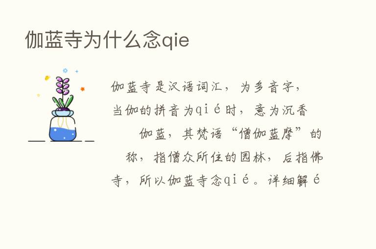 伽蓝寺为什么念qie