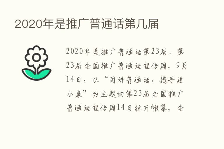 2020年是推广普通话   几届