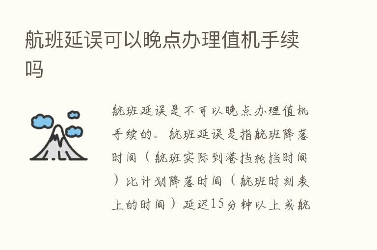 航班延误可以晚点办理值机手续吗