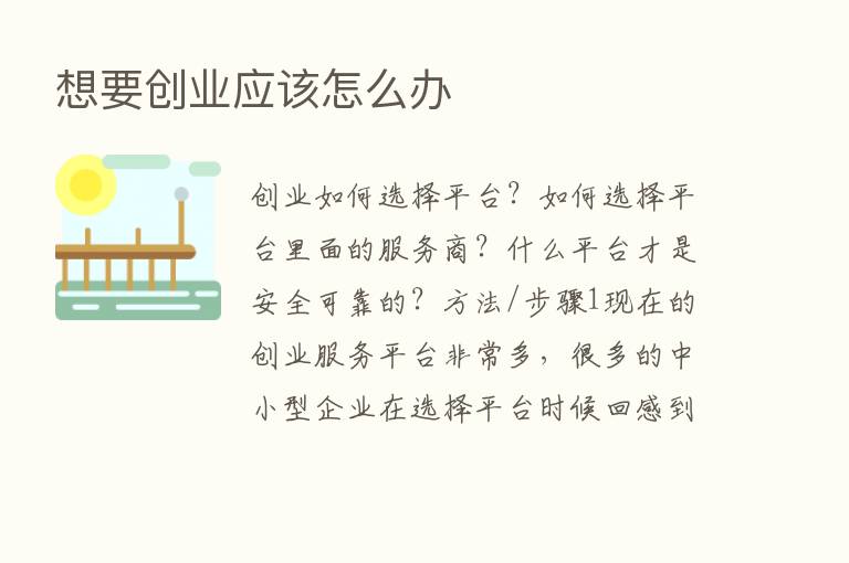 想要创业应该怎么办