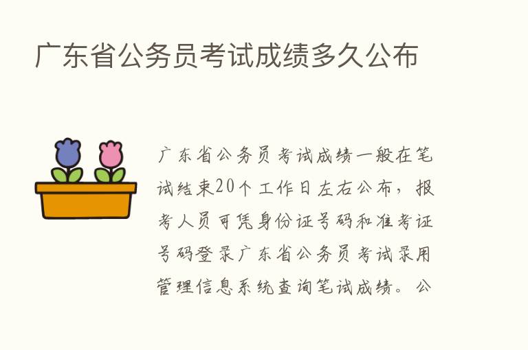 广东省公务员考试成绩多久公布