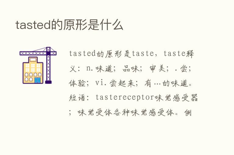 tasted的原形是什么