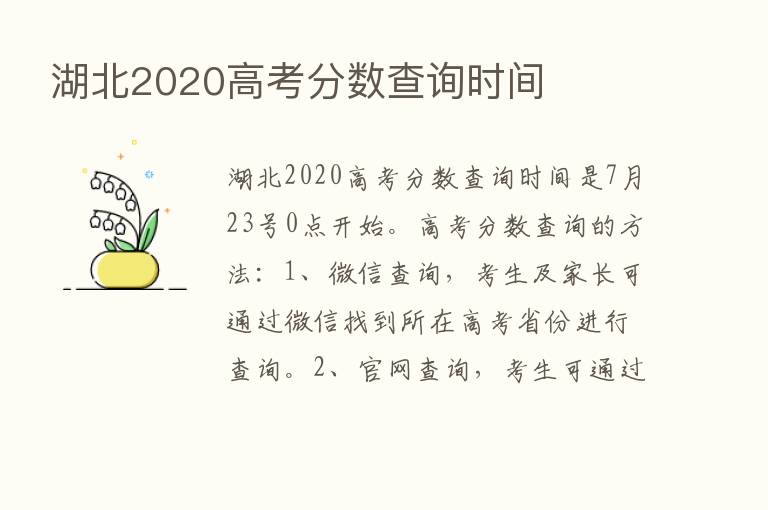 湖北2020高考分数查询时间