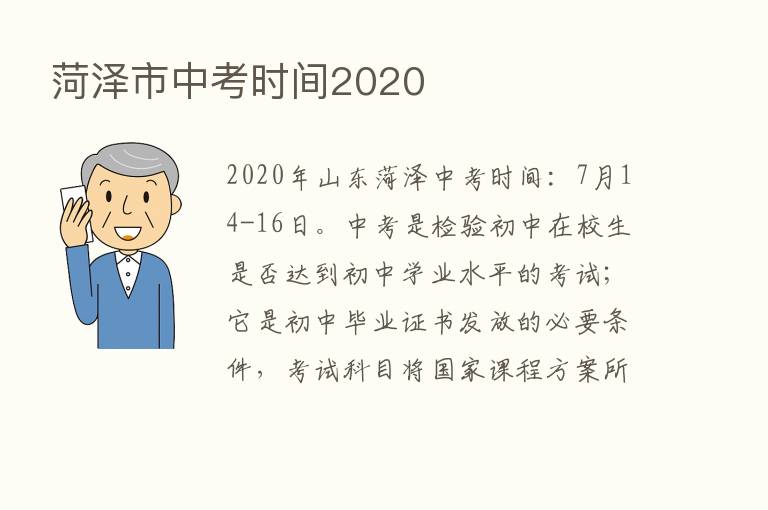 菏泽市中考时间2020