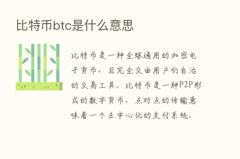 比特币btc是什么意思