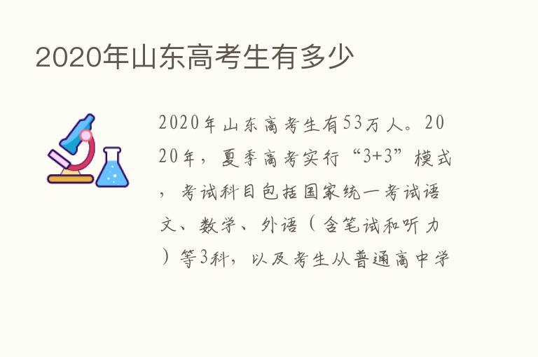 2020年山东高考生有多少