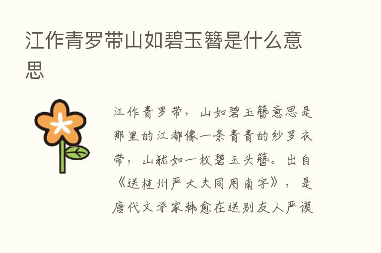 江作青罗带山如碧玉簪是什么意思