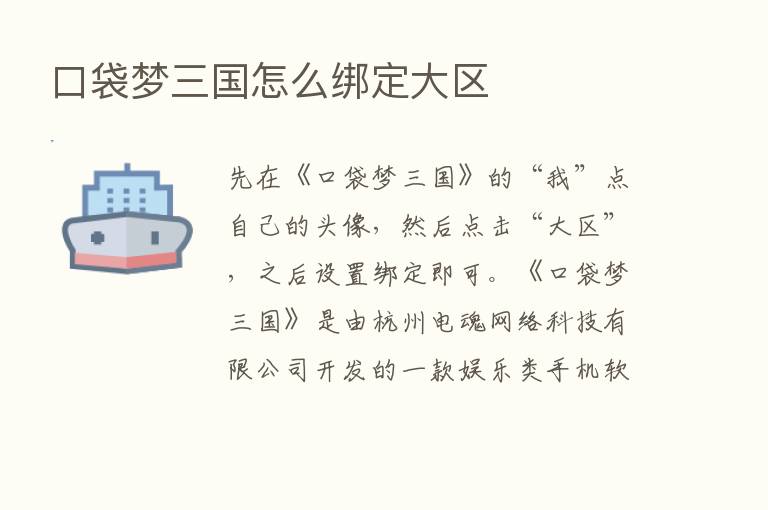 口袋梦三国怎么绑定大区