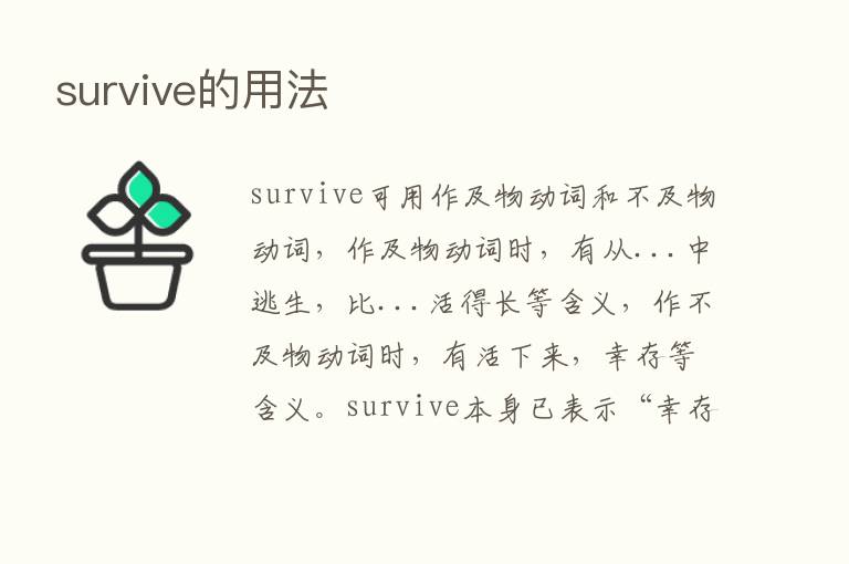 survive的用法