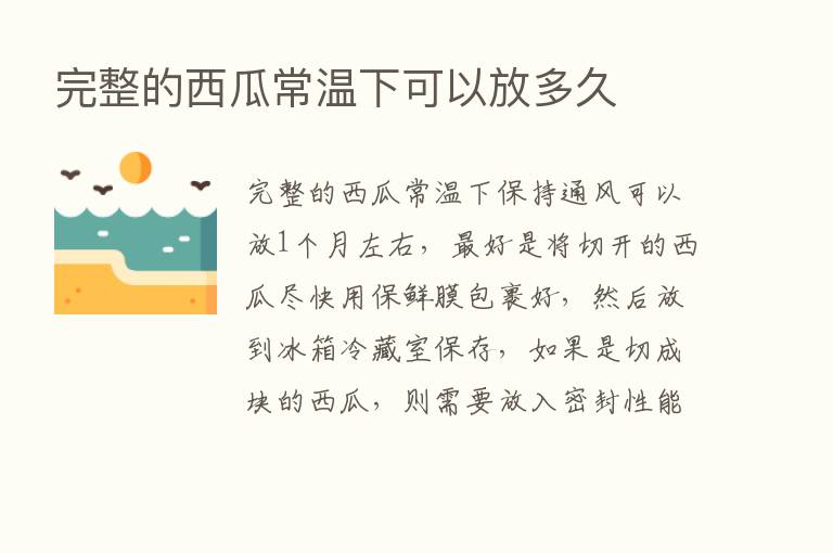 完整的西瓜常温下可以放多久