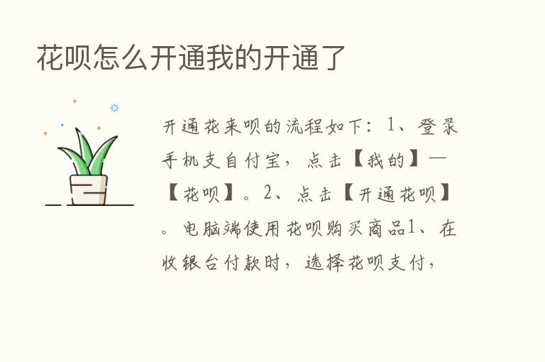 花呗怎么开通我的开通了