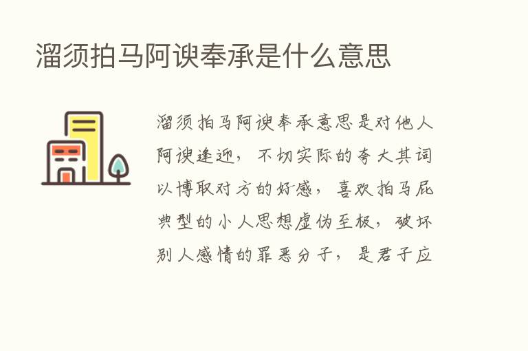 溜须拍马阿谀奉承是什么意思